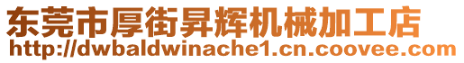 東莞市厚街昇輝機械加工店