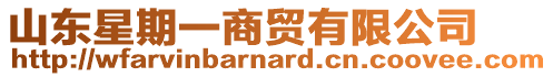 山東星期一商貿(mào)有限公司