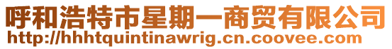 呼和浩特市星期一商貿有限公司