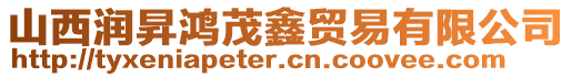 山西潤昇鴻茂鑫貿易有限公司