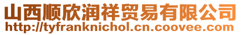 山西順欣潤祥貿易有限公司