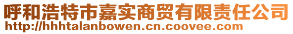 呼和浩特市嘉實商貿有限責任公司