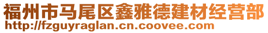 福州市马尾区鑫雅德建材经营部