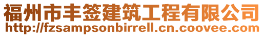 福州市豐簽建筑工程有限公司