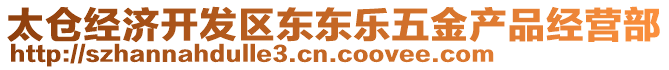 太倉(cāng)經(jīng)濟(jì)開(kāi)發(fā)區(qū)東東樂(lè)五金產(chǎn)品經(jīng)營(yíng)部