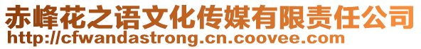 赤峰花之語(yǔ)文化傳媒有限責(zé)任公司