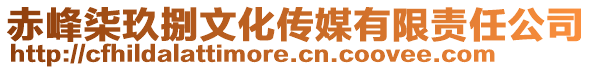 赤峰柒玖捌文化傳媒有限責任公司