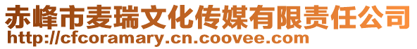 赤峰市麥瑞文化傳媒有限責(zé)任公司