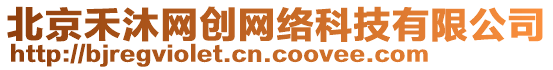 北京禾沐網(wǎng)創(chuàng)網(wǎng)絡(luò)科技有限公司