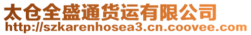 太倉(cāng)全盛通貨運(yùn)有限公司