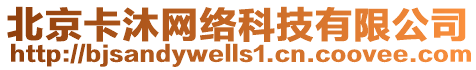 北京卡沐網(wǎng)絡(luò)科技有限公司