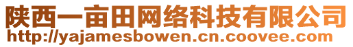 陜西一畝田網絡科技有限公司