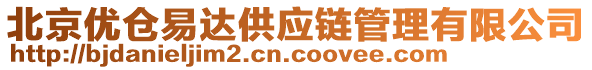 北京優(yōu)倉易達(dá)供應(yīng)鏈管理有限公司