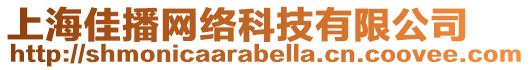 上海佳播網(wǎng)絡(luò)科技有限公司