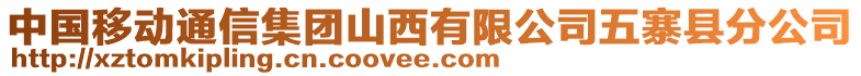 中國(guó)移動(dòng)通信集團(tuán)山西有限公司五寨縣分公司