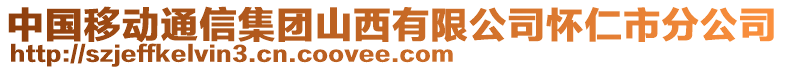 中國(guó)移動(dòng)通信集團(tuán)山西有限公司懷仁市分公司