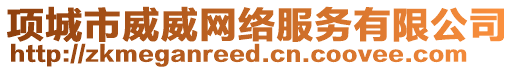 項(xiàng)城市威威網(wǎng)絡(luò)服務(wù)有限公司