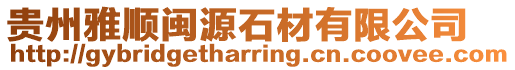 貴州雅順閩源石材有限公司