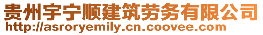 貴州宇寧順建筑勞務(wù)有限公司