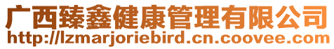 廣西臻鑫健康管理有限公司