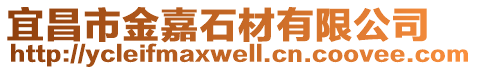 宜昌市金嘉石材有限公司