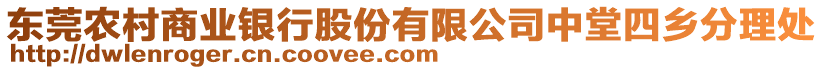 東莞農(nóng)村商業(yè)銀行股份有限公司中堂四鄉(xiāng)分理處