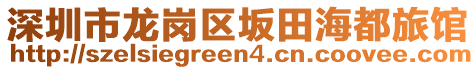 深圳市龍崗區(qū)坂田海都旅館