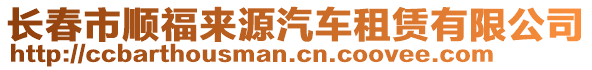 長春市順福來源汽車租賃有限公司