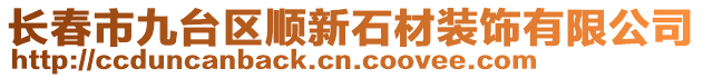 長(zhǎng)春市九臺(tái)區(qū)順新石材裝飾有限公司