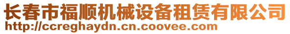 長春市福順機械設備租賃有限公司