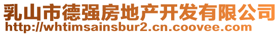 乳山市德強(qiáng)房地產(chǎn)開(kāi)發(fā)有限公司