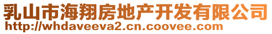 乳山市海翔房地產(chǎn)開發(fā)有限公司