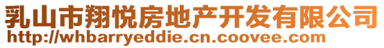 乳山市翔悅房地產(chǎn)開發(fā)有限公司