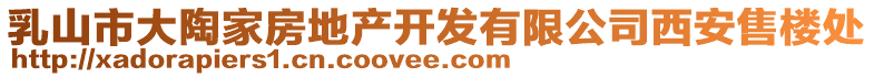 乳山市大陶家房地產(chǎn)開發(fā)有限公司西安售樓處