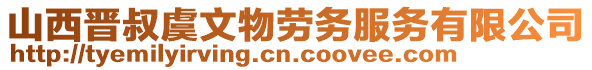 山西晉叔虞文物勞務(wù)服務(wù)有限公司