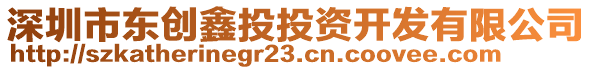 深圳市東創(chuàng)鑫投投資開發(fā)有限公司