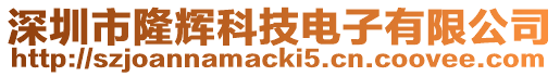 深圳市隆輝科技電子有限公司