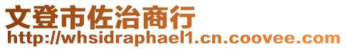 文登市佐治商行