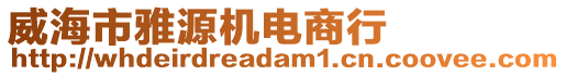 威海市雅源機(jī)電商行