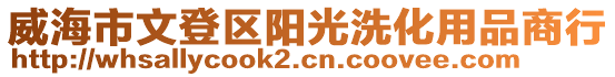 威海市文登區(qū)陽光洗化用品商行