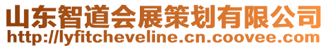 山東智道會展策劃有限公司