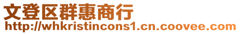 文登區(qū)群惠商行