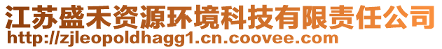 江蘇盛禾資源環(huán)境科技有限責(zé)任公司