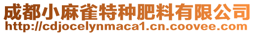 成都小麻雀特種肥料有限公司