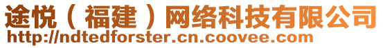 途悅（福建）網(wǎng)絡(luò)科技有限公司