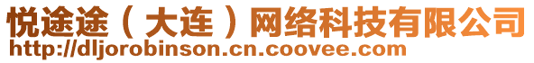 悅途途(大連)網絡科技有限公司
