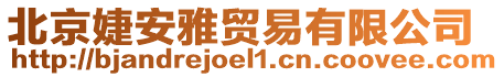 北京婕安雅貿易有限公司