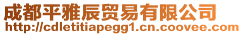 成都平雅辰貿(mào)易有限公司