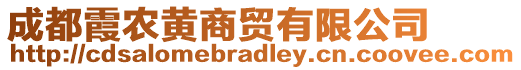 成都霞農(nóng)黃商貿(mào)有限公司