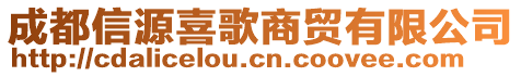 成都信源喜歌商貿(mào)有限公司